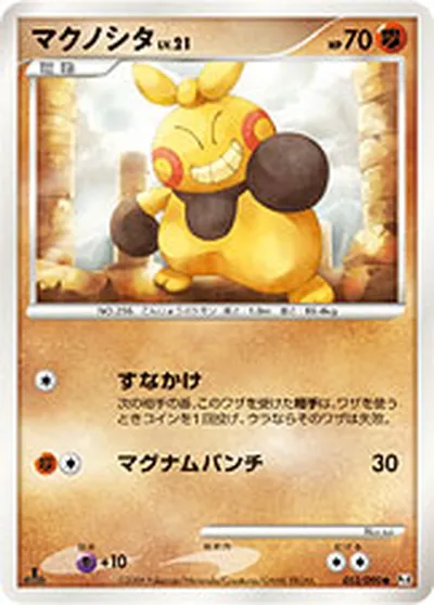 【ポケモンカード】C「マクノシタ」21の買取相場とカード情報｜DPt4-B(052/090)