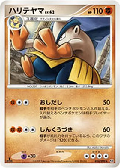 【ポケモンカード】R「ハリテヤマ」42の買取相場とカード情報｜DPt4-B(053/090)