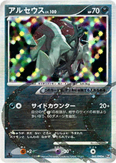 【ポケモンカード】R「アルセウス」100の買取相場とカード情報｜DPt4-B(060/090)