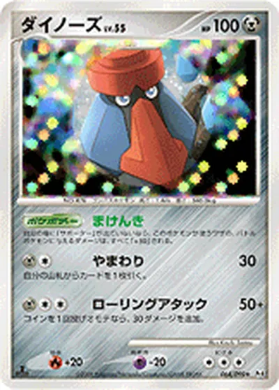 【ポケモンカード】R「ダイノーズ」55の買取相場とカード情報｜DPt4-B(064/090)