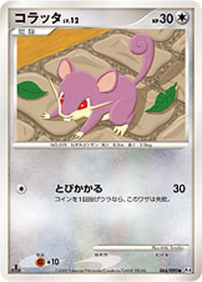 【ポケモンカード】C「コラッタ」12の買取相場とカード情報｜DPt4-B(066/090)