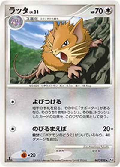 【ポケモンカード】R「ラッタ」31の買取相場とカード情報｜DPt4-B(067/090)