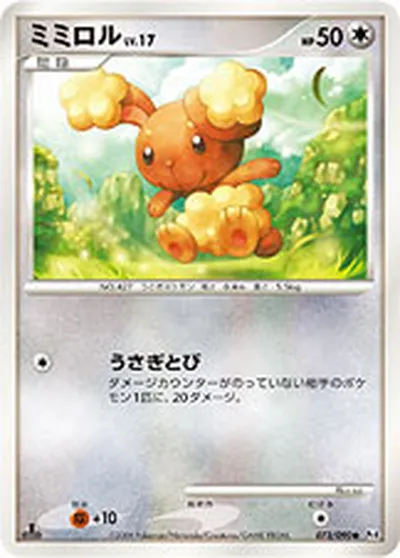 【ポケモンカード】C「ミミロル」17の買取相場とカード情報｜DPt4-B(073/090)