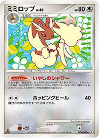 【ポケモンカード】R「ミミロップ」40の買取相場とカード情報｜DPt4-B(074/090)