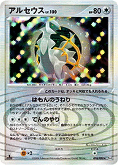 【ポケモンカード】R「アルセウス」100の買取相場とカード情報｜DPt4-B(076/090)