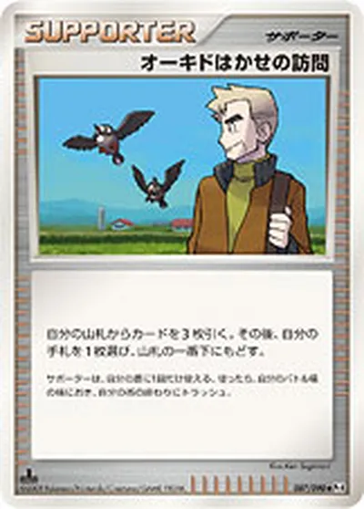 【ポケモンカード】U「オーキドはかせの訪問」の買取相場とカード情報｜DPt4-B(087/090)