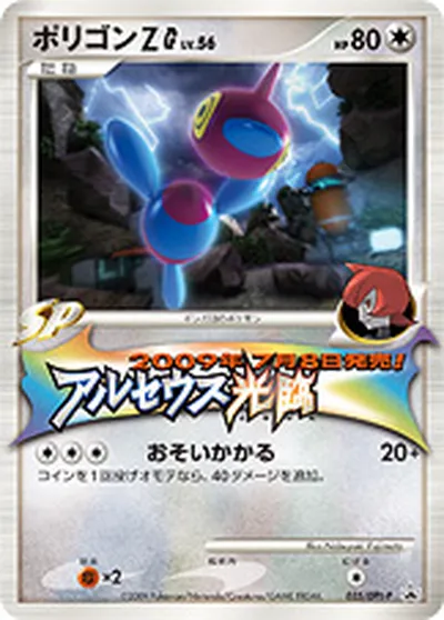 【ポケモンカード】「ポリゴンZG[ギンガ]」56の買取相場とカード情報｜DPtP(035/DPt-P)