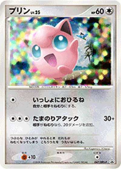 【ポケモンカード】「プリン」25の買取相場とカード情報｜DPtP(047/DPt-P)