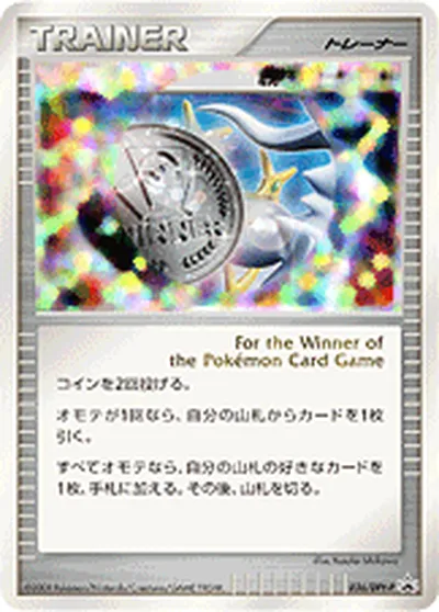 ポケモンカード】「勝利のメダル」の買取相場とカード情報｜DPtP(036/DPt-P) | AppMedia