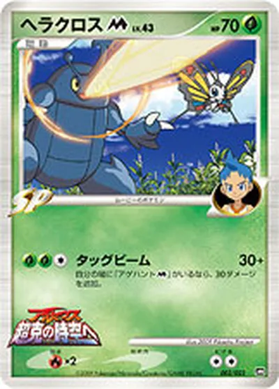 【ポケモンカード】「ヘラクロスM[ムービー]」43の買取相場とカード情報｜DPt-MRP09(002/022)