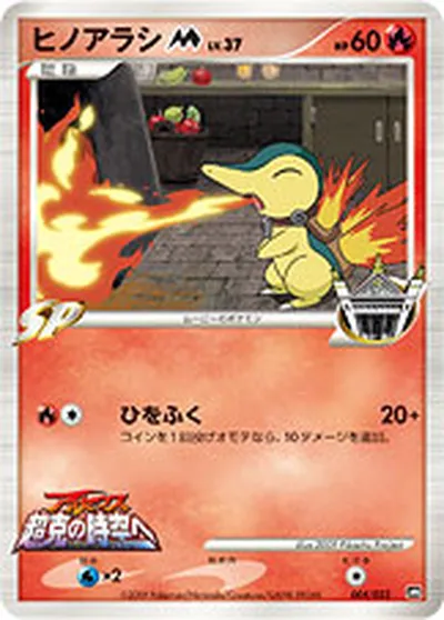 【ポケモンカード】「ヒノアラシM[ムービー]」37の買取相場とカード情報｜DPt-MRP09(004/022)