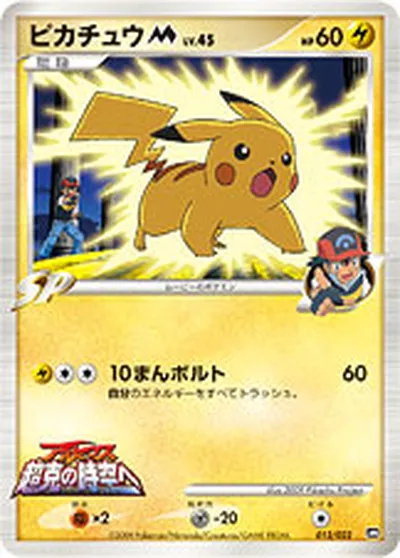 ポケモンカード】「ピカチュウM[ムービー]」45の買取相場とカード情報