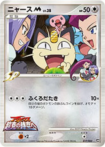 【ポケモンカード】「ニャースM[ムービー]」38の買取相場とカード情報｜DPt-MRP09(017/022)