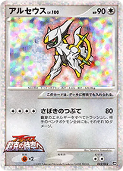 ポケモンカード】「アルセウス」100の買取相場とカード情報｜DPt-MRP09