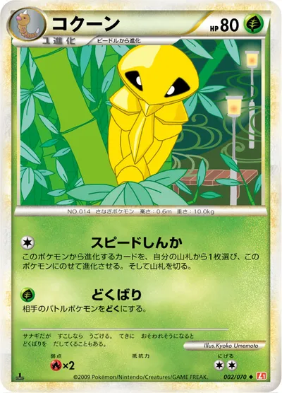 【ポケモンカード】U「コクーン」の買取相場とカード情報｜L1-Bhg(002/070)