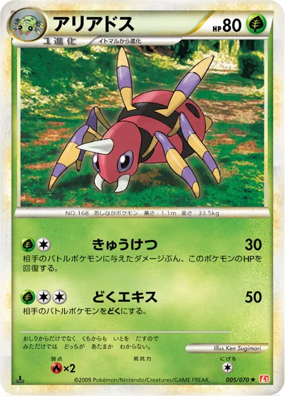 【ポケモンカード】R「アリアドス」の買取相場とカード情報｜L1-Bhg(005/070)