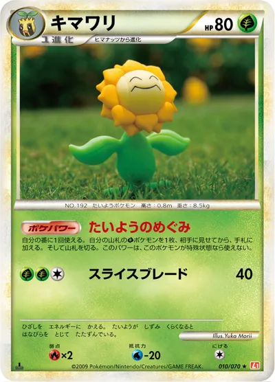 【ポケモンカード】R「キマワリ」の買取相場とカード情報｜L1-Bhg(010/070)