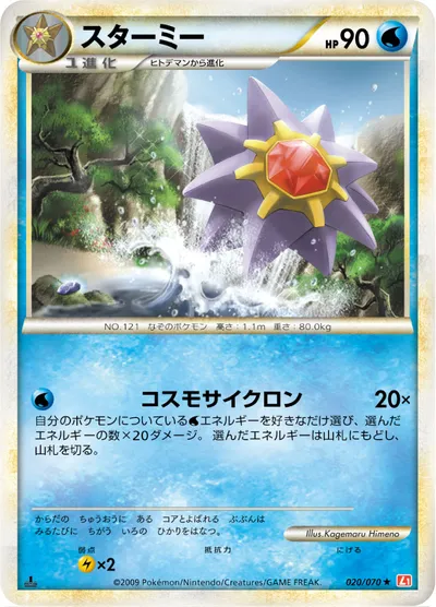 【ポケモンカード】R「スターミー」の買取相場とカード情報｜L1-Bhg(020/070)