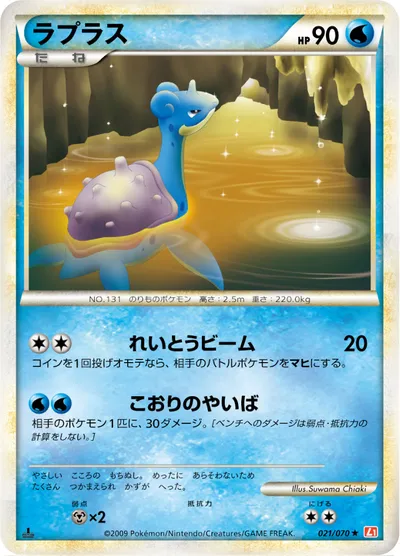 【ポケモンカード】R「ラプラス」の買取相場とカード情報｜L1-Bhg(021/070)