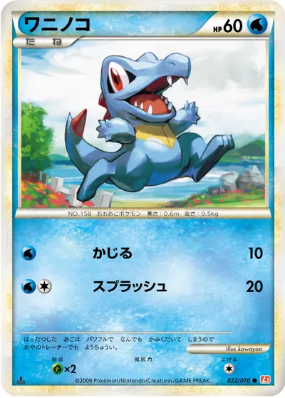 【ポケモンカード】C「ワニノコ」の買取相場とカード情報｜L1-Bhg(022/070)