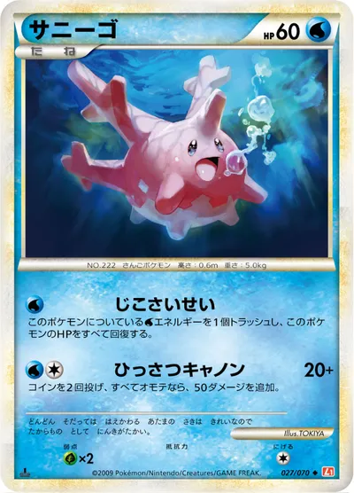 ポケモンカード】U「サニーゴ」の買取相場とカード情報｜L1-Bhg(027