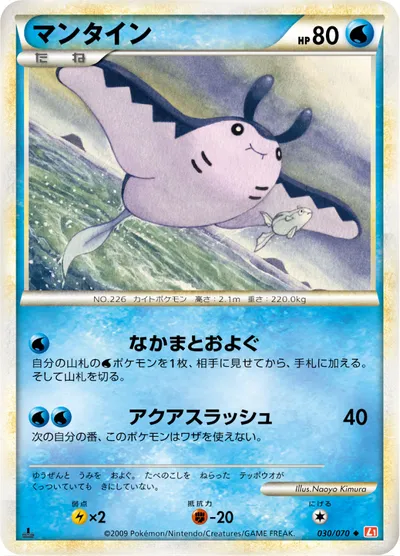 【ポケモンカード】U「マンタイン」の買取相場とカード情報｜L1-Bhg(030/070)