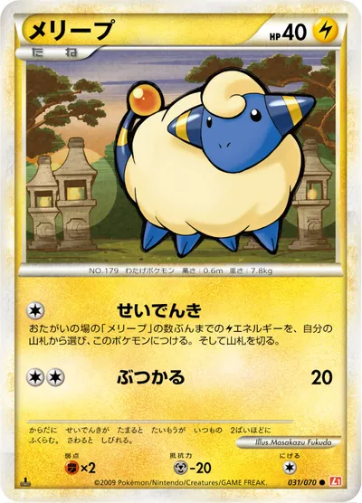 【ポケモンカード】C「メリープ」の買取相場とカード情報｜L1-Bhg(031/070)