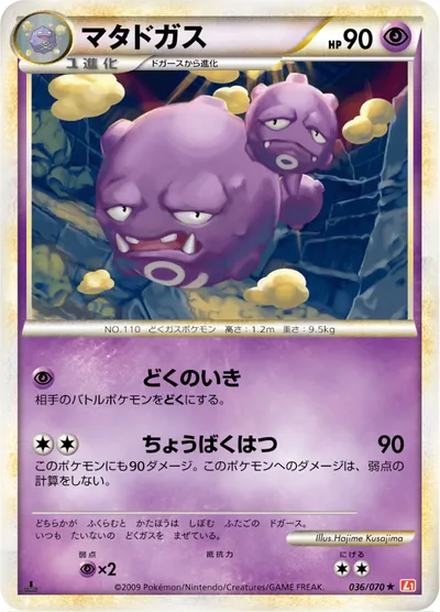 【ポケモンカード】R「マタドガス」の買取相場とカード情報｜L1-Bhg(036/070)