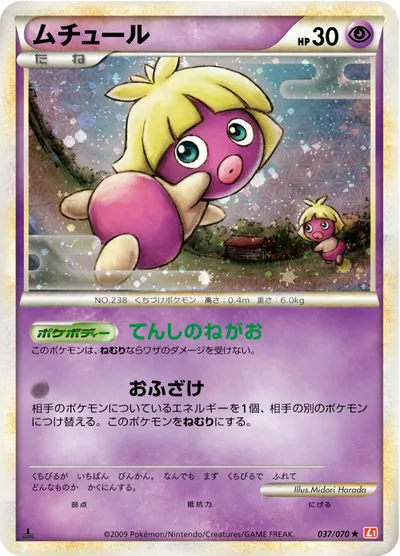 【ポケモンカード】R「ムチュール」の買取相場とカード情報｜L1-Bhg(037/070)