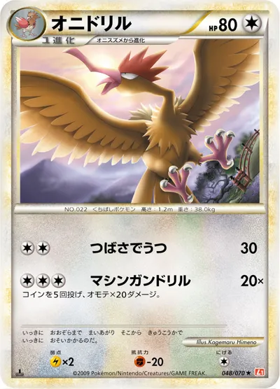 【ポケモンカード】R「オニドリル」の買取相場とカード情報｜L1-Bhg(048/070)