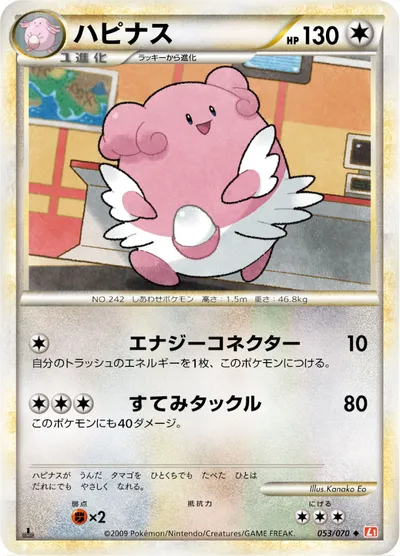 【ポケモンカード】U「ハピナス」の買取相場とカード情報｜L1-Bhg(053/070)