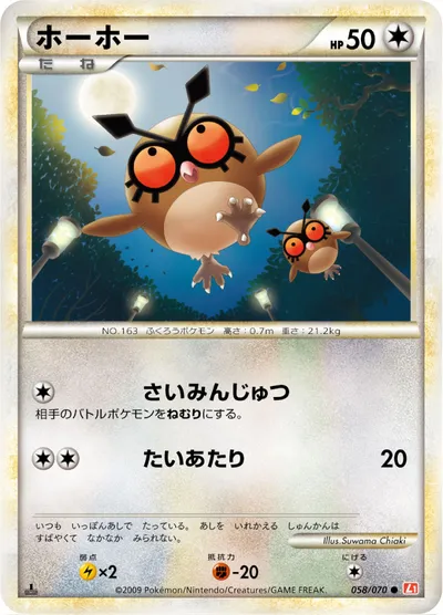 【ポケモンカード】C「ホーホー」の買取相場とカード情報｜L1-Bhg(058/070)