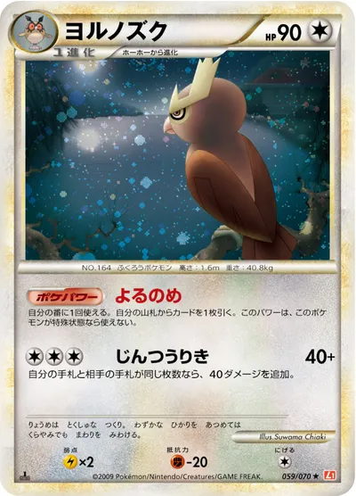 【ポケモンカード】R「ヨルノズク」の買取相場とカード情報｜L1-Bhg(059/070)