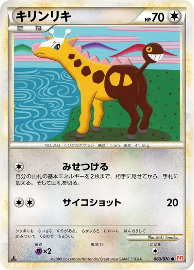 【ポケモンカード】C「キリンリキ」の買取相場とカード情報｜L1-Bhg(060/070)