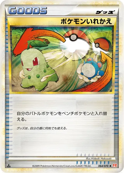 ポケモンカード】U「ポケモンいれかえ」の買取相場とカード情報｜L1