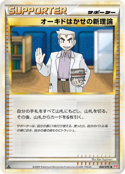 【ポケモンカード】U「オーキドはかせの新理論」の買取相場とカード情報｜L1-Bhg(068/070)