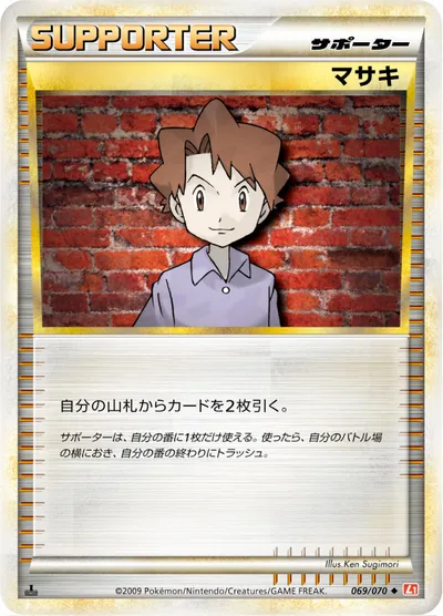 【ポケモンカード】U「マサキ」の買取相場とカード情報｜L1-Bhg(069/070)