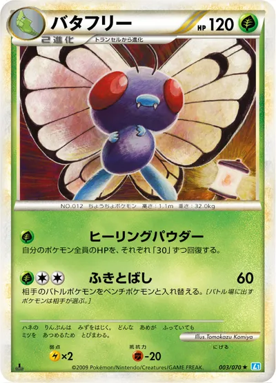 【ポケモンカード】R「バタフリー」の買取相場とカード情報｜L1-Bss(003/070)