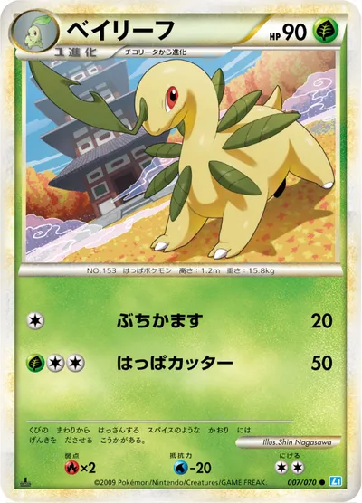 【ポケモンカード】C「ベイリーフ」の買取相場とカード情報｜L1-Bss(007/070)