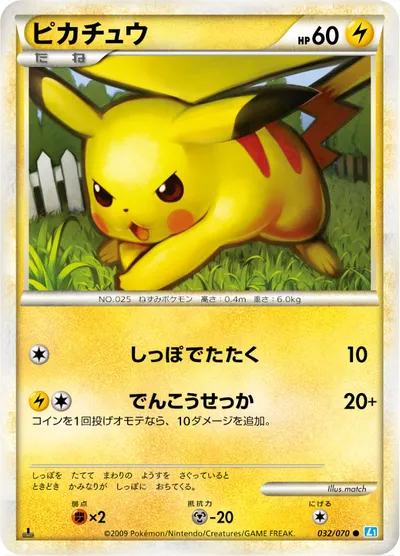 【ポケモンカード】C「ピカチュウ」の買取相場とカード情報｜L1-Bss(032/070)