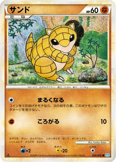 【ポケモンカード】C「サンド」の買取相場とカード情報｜L1-Bss(045/070)