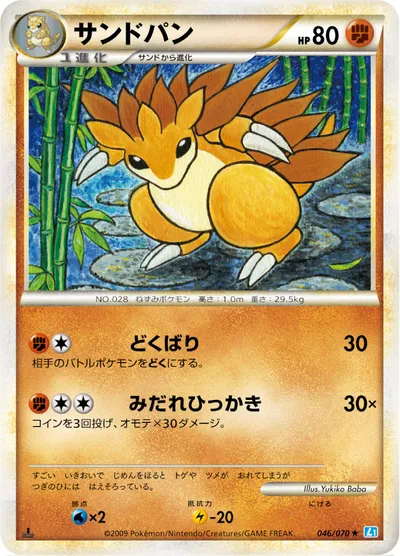 【ポケモンカード】R「サンドパン」の買取相場とカード情報｜L1-Bss(046/070)