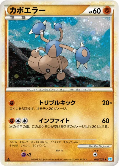 【ポケモンカード】R「カポエラー」の買取相場とカード情報｜L1-Bss(049/070)