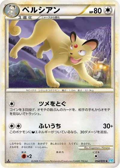 【ポケモンカード】R「ペルシアン」の買取相場とカード情報｜L1-Bss(054/070)