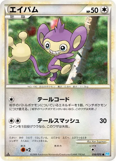 【ポケモンカード】C「エイパム」の買取相場とカード情報｜L1-Bss(056/070)