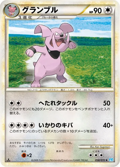 ポケモンカード】R「グランブル」の買取相場とカード情報｜L1-Bss(058 ...