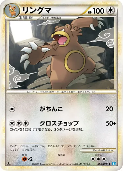 【ポケモンカード】U「リングマ」の買取相場とカード情報｜L1-Bss(060/070)