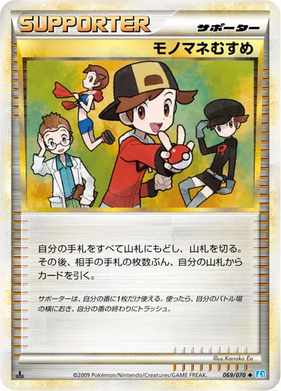 【ポケモンカード】U「モノマネむすめ」の買取相場とカード情報｜L1-Bss(069/070)