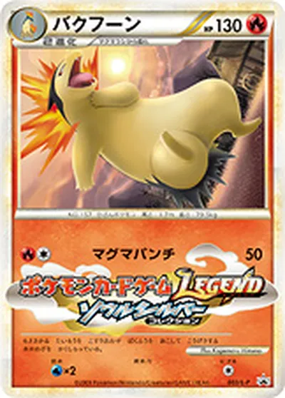 【ポケモンカード】「バクフーン」の買取相場とカード情報｜LP(003/L-P)