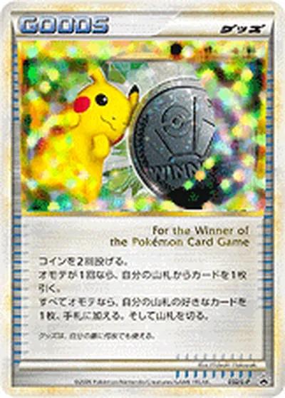 【ポケモンカード】「勝利のメダル」の買取相場とカード情報｜LP(032/L-P)